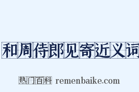 和周侍郎见寄近义词是什么意思的图片